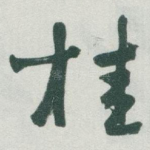 桂