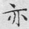 亦