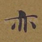 亦