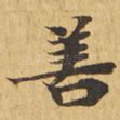善