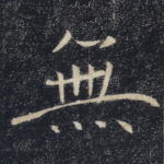 无