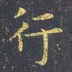 行