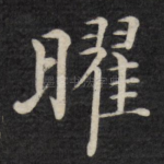 曜