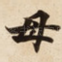 母