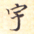 宇