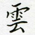 云
