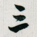三