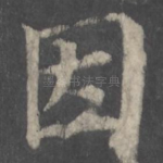 因