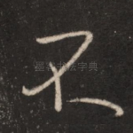 不