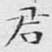 君