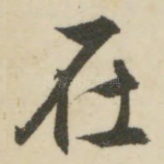 在
