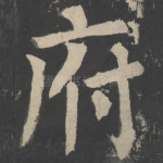府