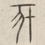 亥