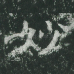 妙
