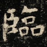 臨
