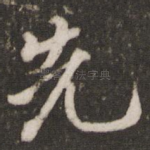 先