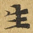 生