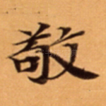 敬