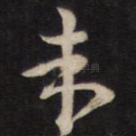 未