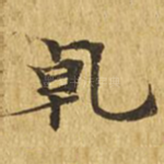 干
