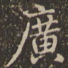 广