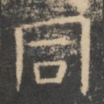 同