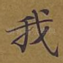 我