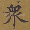 众