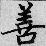 善