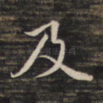 及