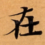 在