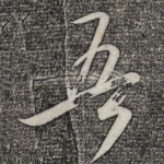 吾