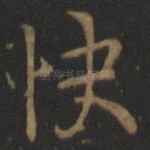 快