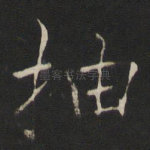抽