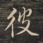 彼