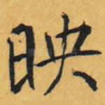 映