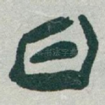 曰
