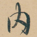 内