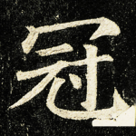 冠