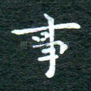 事