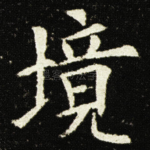 境