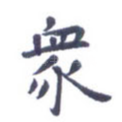 众