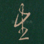 生