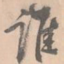谁