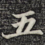 五