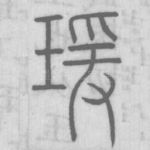 瑗