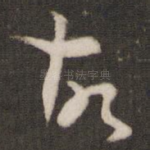 故