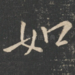 如