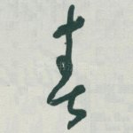 春