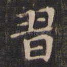 习